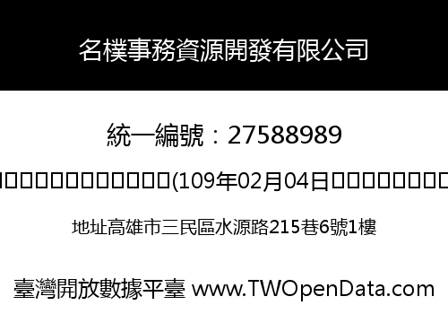 名樸事務資源開發有限公司