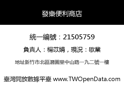 發樂便利商店