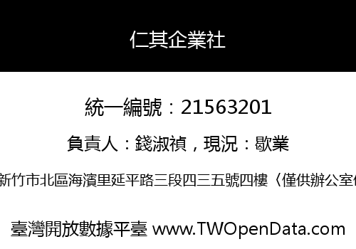 仁其企業社