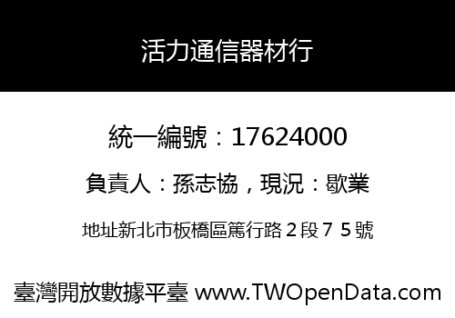 活力通信器材行