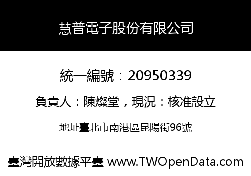 慧普電子股份有限公司