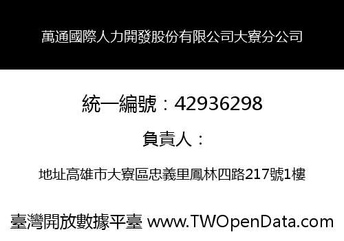 萬通國際人力開發股份有限公司大寮分公司