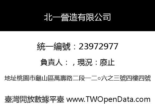 北一營造有限公司
