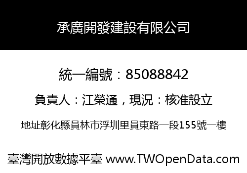 承廣開發建設有限公司