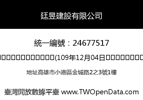 廷昱建設有限公司