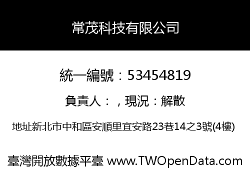 常茂科技有限公司