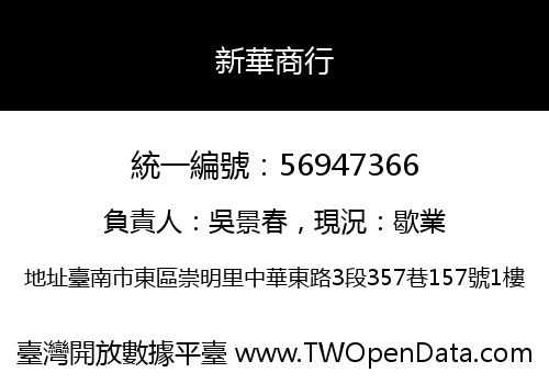 新華商行