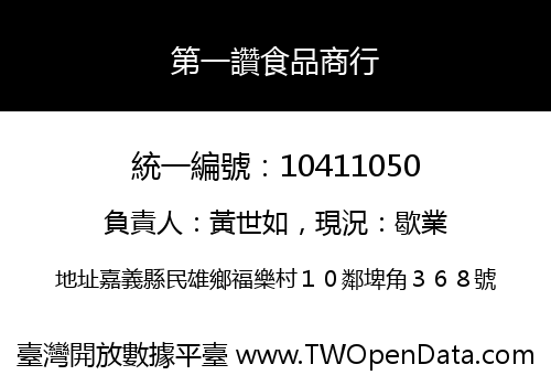 第一讚食品商行