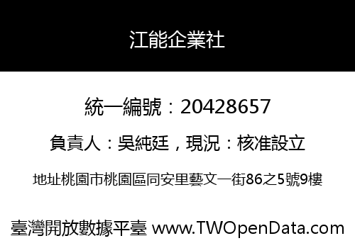 江能企業社
