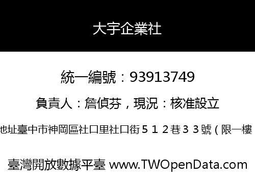 大宇企業社
