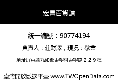 宏昌百貨舖