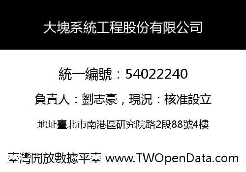 大塊系統工程股份有限公司