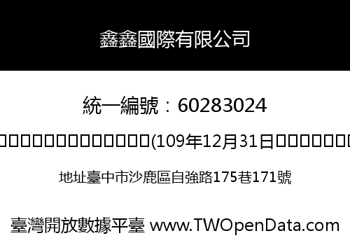鑫鑫國際有限公司