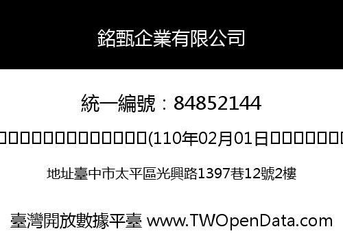 銘甄企業有限公司