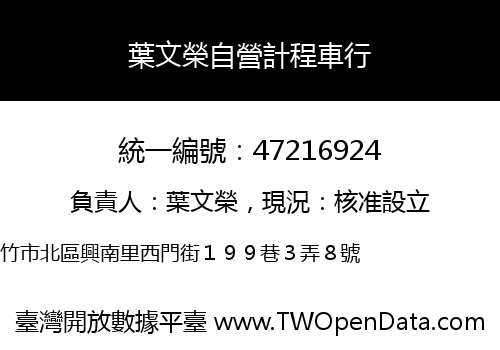 葉文榮自營計程車行