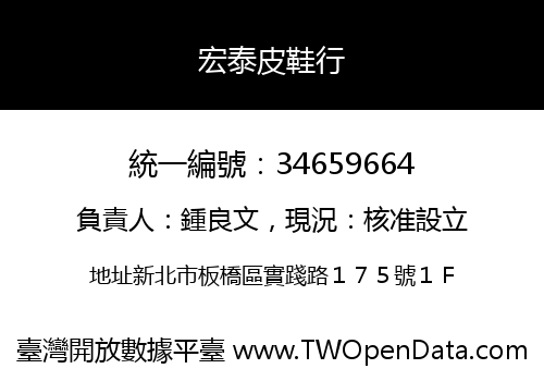 宏泰皮鞋行