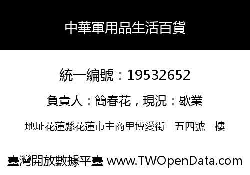中華軍用品生活百貨