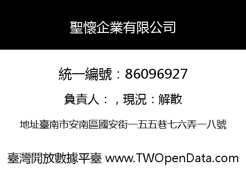 聖懷企業有限公司