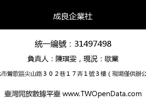 成良企業社