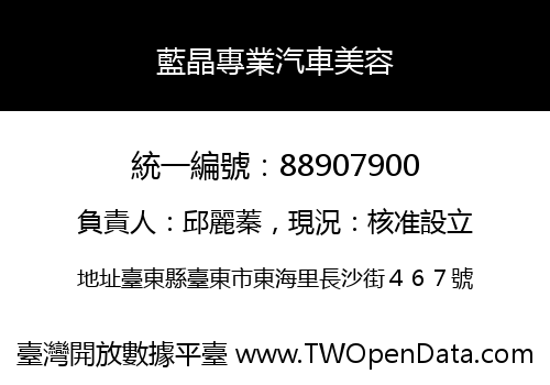 藍晶專業汽車美容