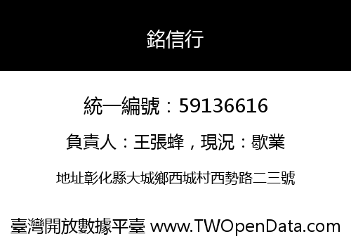 銘信行