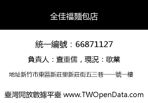 全佳福麵包店