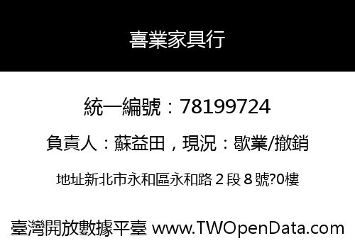 喜業家具行