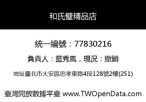 和氏璧精品店