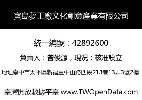 寶島夢工廠文化創意產業有限公司