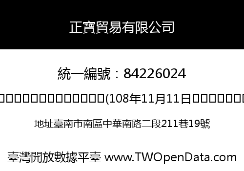 正寶貿易有限公司