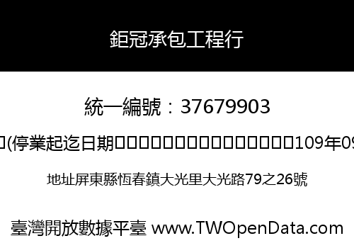 鉅冠承包工程行