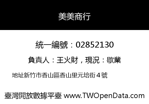 美美商行