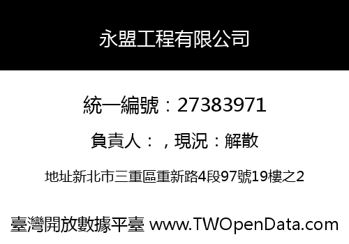 永盟工程有限公司
