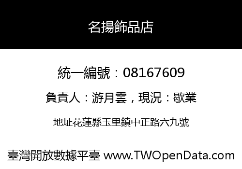 名揚飾品店