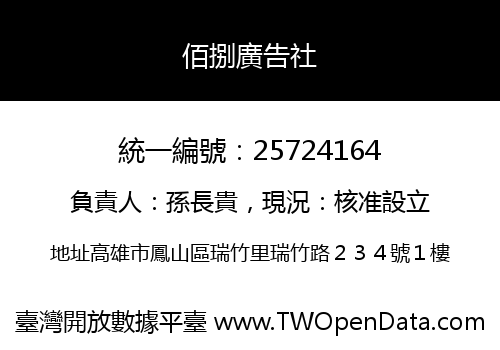 佰捌廣告社