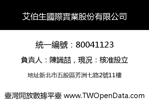 艾伯生國際實業股份有限公司