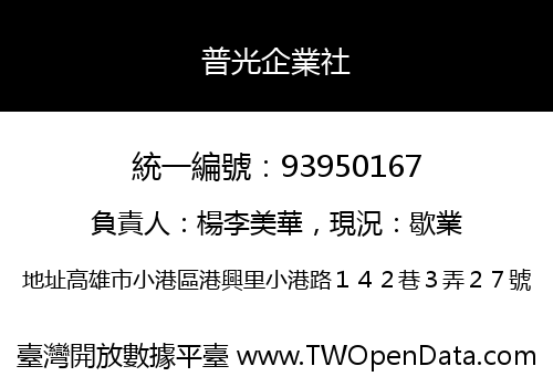 普光企業社