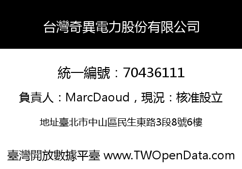 台灣奇異電力股份有限公司