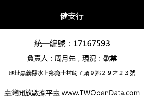 健安行