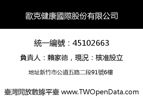 歐克健康國際股份有限公司