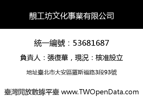 靚工坊文化事業有限公司