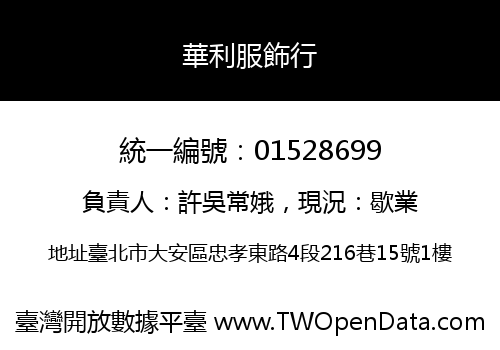 華利服飾行