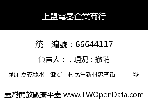 上盟電器企業商行