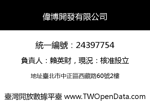 偉博開發有限公司