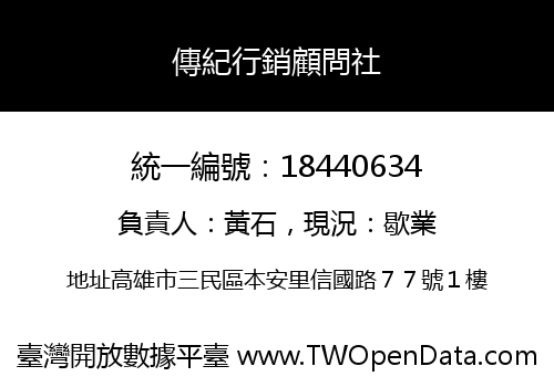 傳紀行銷顧問社