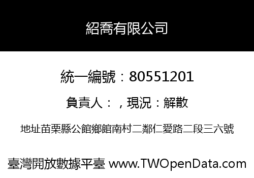 紹喬有限公司