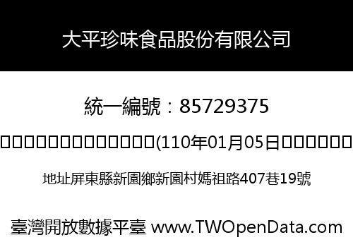 大平珍味食品股份有限公司
