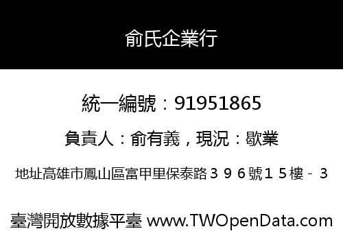 俞氏企業行