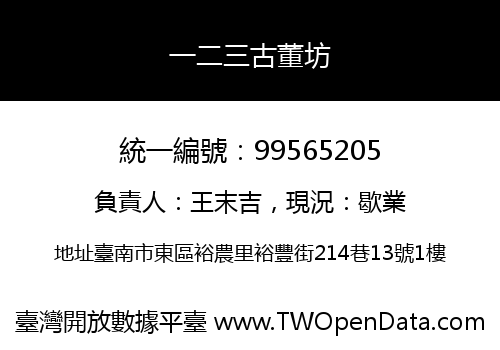 一二三古董坊