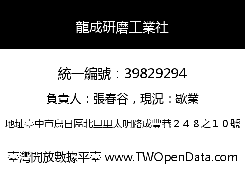龍成研磨工業社